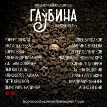 Аудиокнига ГЛУБИНА. Погружение 15-е