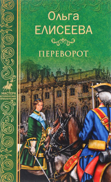 Аудиокнига Переворот