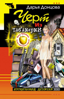 Аудиокнига Черт из табакерки