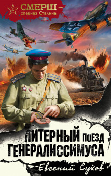 Аудиокнига Литерный поезд генералиссимуса