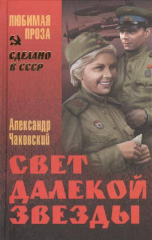 Аудиокнига Свет далекой звезды
