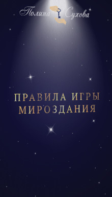 Аудиокнига Правила Игры Мироздания
