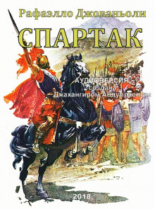 Аудиокнига Спартак