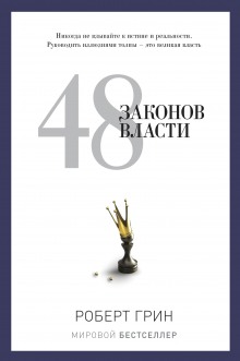 Аудиокнига 48 законов власти