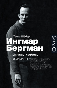 Аудиокнига Ингмар Бергман. Жизнь, любовь и измены