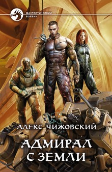 Аудиокнига Адмирал с Земли
