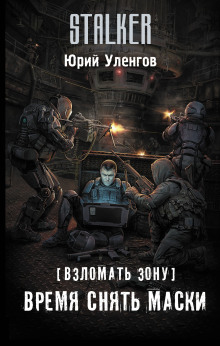 Аудиокнига Время снять маски