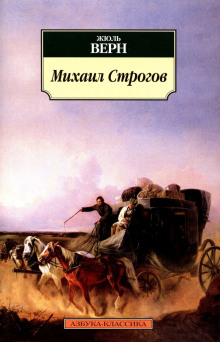 Аудиокнига Михаил Строгов