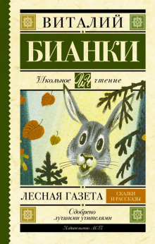 Аудиокнига Лесная газета