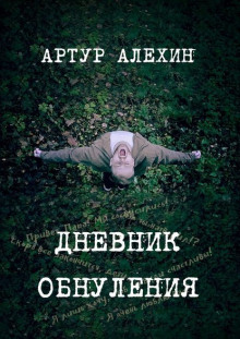 Аудиокнига Дневник обнуления