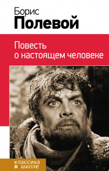 Аудиокнига Повесть о настоящем человеке