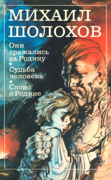 Аудиокнига Они сражались за Родину