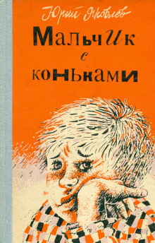 Аудиокнига Мальчик с коньками