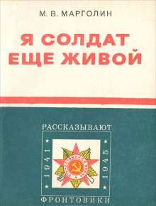 Аудиокнига Я солдат еще живой