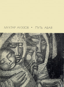 Аудиокнига Путь Абая. Том 1