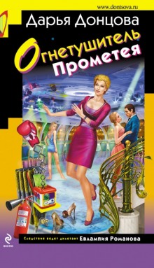 Аудиокнига Огнетушитель Прометея