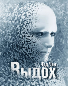Аудиокнига Выдох
