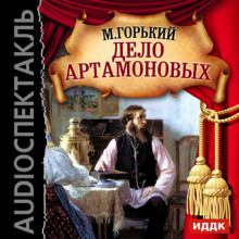 Аудиокнига Дело Артамоновых
