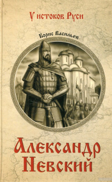 Аудиокнига Александр Невский