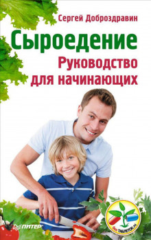 Аудиокнига Сыроедение. Руководство для начинающих