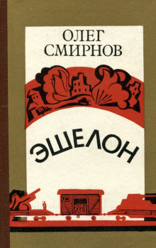 Аудиокнига Эшелон