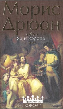 Аудиокнига Яд и корона