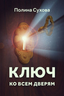 Аудиокнига Ключ ко всем дверям