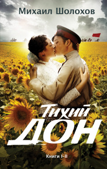 Аудиокнига Тихий Дон