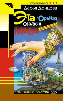 Аудиокнига Эта горькая сладкая месть