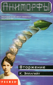 Аудиокнига Вторжение