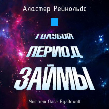 Аудиокнига Голубой период Займы