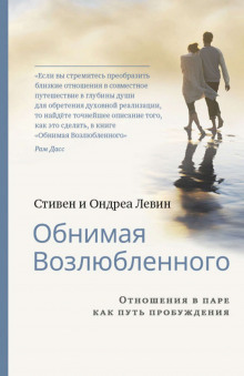 Аудиокнига Обнимая Возлюбленного