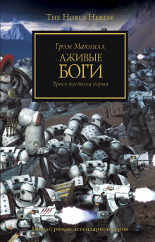 Аудиокнига Лживые боги