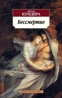 Аудиокнига Бессмертие
