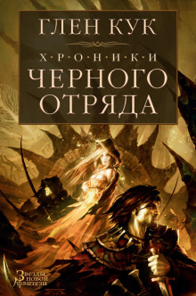 Аудиокнига Чёрный отряд. Тени сгущаются