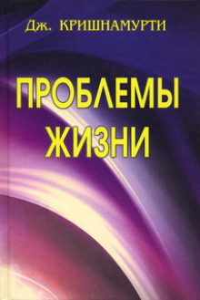 Аудиокнига Проблемы жизни