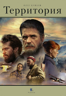 Аудиокнига Территория