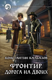 Аудиокнига Фронтир. Дорога на двоих