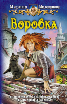 Аудиокнига Воровка