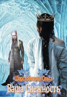 Аудиокнига Ваша снежность