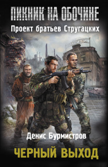 Аудиокнига Чёрный выход