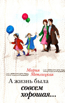 Аудиокнига А жизнь была совсем хорошая