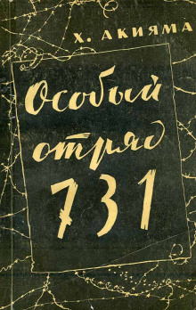 Аудиокнига Особый отряд 731