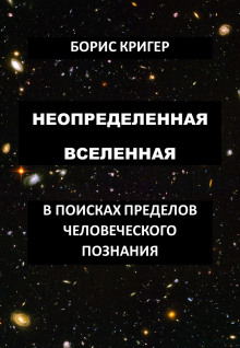 Аудиокнига Неопределенная Вселенная