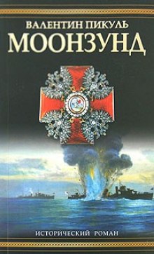 Аудиокнига Моонзунд