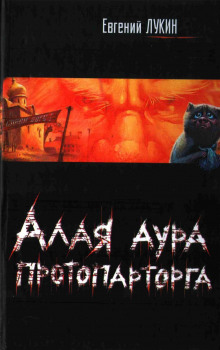 Аудиокнига Алая аура протопарторга