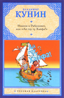 Аудиокнига Иванов и Рабинович, или «Ай гоу ту Хайфа»