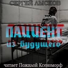 Аудиокнига Пациент из будущего