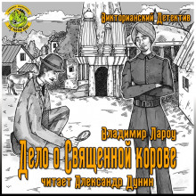 Аудиокнига Дело о священной корове