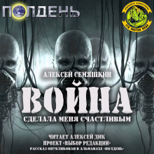 Аудиокнига Война сделала меня счастливым